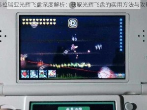 泰拉瑞亚光辉飞盘深度解析：获取光辉飞盘的实用方法与攻略