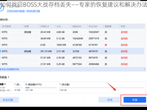 如何找回BOSS大战存档丢失——专家的恢复建议和解决办法