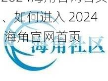 2024海角官网首页、如何进入 2024 海角官网首页