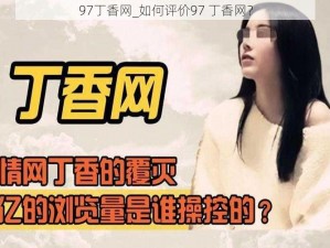 97丁香网_如何评价97 丁香网？