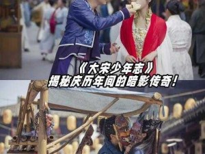 探究《大宋少年志》：揭秘角色背后的负面真相