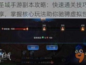 神魔圣域手游副本攻略：快速通关技巧与心得分享，掌握核心玩法助你驰骋虚拟世界