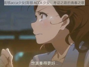 高顿acca少女(高顿 ACCA 少女：考证之路的青春之歌)