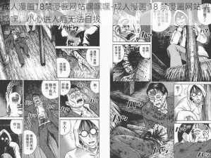 成人漫画18禁漫画网站嘿嘿嘿-成人漫画 18 禁漫画网站嘿嘿嘿，小心进入后无法自拔