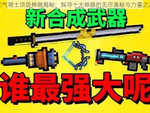 元气骑士顶级神器揭秘：探寻十大神器的无尽奥秘与力量之源