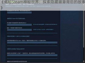 《揭秘Steam神秘世界：探索隐藏徽章背后的故事》