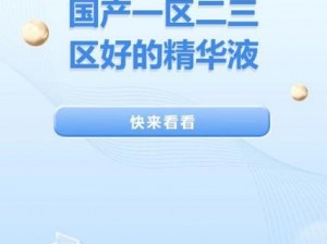 一区二三区国产好的精华;一区二三区国产好的精华，你真的了解吗？