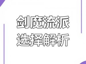 揭秘剑魔白金徽章选择策略：110版本最佳选择与搭配指南