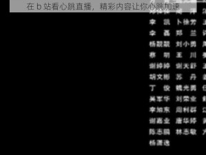 在 b 站看心跳直播，精彩内容让你心跳加速