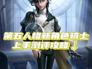 《第五人格：深入解析，哪个角色最易上手且表现优异》