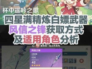 原神风信之锋满精属性全面解析：细致一览独特风采与超强战力展现