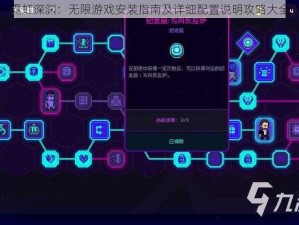 霓虹深渊：无限游戏安装指南及详细配置说明攻略大全