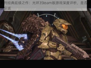 光环系列经典延续之作：光环3Steam版游戏深度评析，是否依然令人流连忘返