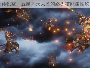 七骑士孙悟空：五星齐天大圣的终极技能属性攻略指南