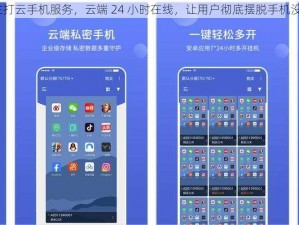 91gbapp 软件，主打云手机服务，云端 24 小时在线，让用户彻底摆脱手机没电、没信号的困扰