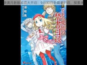 魔法禁书目录满月新版本盛大开启：9月30日新篇章开启，探索未知魔法世界