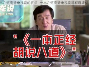 一本之道高清电视剧的优点—一本之道高清电视剧都有哪些优点？