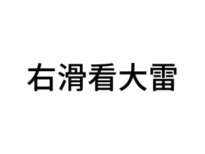 大雷打鬼免费观看高清版视频下载 如何免费观看高清版大雷打鬼视频并下载？