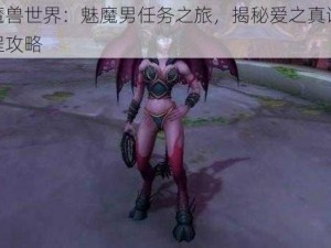 探索魔兽世界：魅魔男任务之旅，揭秘爱之真谛的完成流程攻略