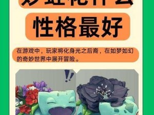 口袋妖怪复刻妙蛙花性格指南：如何挑选展现最佳个性的妙蛙花