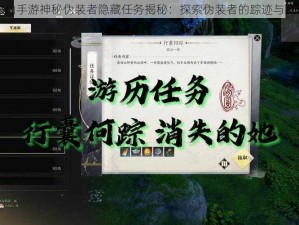 诛仙手游神秘伪装者隐藏任务揭秘：探索伪装者的踪迹与真相