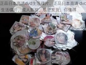 正品日本高清dvd生活碟片、正品日本高清 dvd 生活碟片，成人影视，私密发货，你懂得