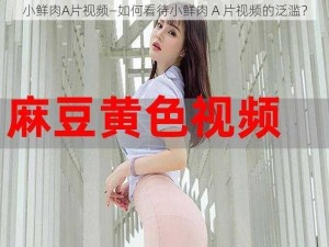 小鲜肉A片视频—如何看待小鲜肉 A 片视频的泛滥？