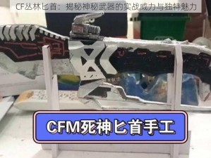 CF丛林匕首：揭秘神秘武器的实战威力与独特魅力