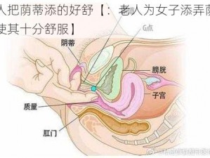 老人把荫蒂添的好舒【：老人为女子添弄荫蒂，使其十分舒服】