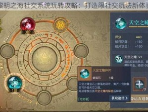 黎明之海社交系统玩转攻略：打造限社交玩法新体验