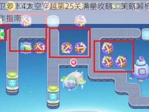 保卫萝卜4太空穿越第25关满星攻略：策略解析与操作指南