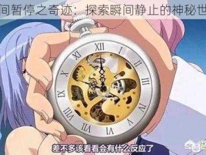 时间暂停之奇迹：探索瞬间静止的神秘世界