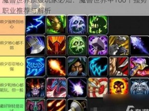 魔兽世界顶级玩家必知：魔兽世界中100个强势职业推荐与解析