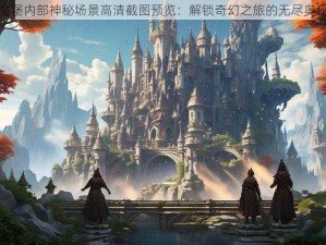 魔堡内部神秘场景高清截图预览：解锁奇幻之旅的无尽奥秘