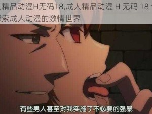 成人精品动漫H无码18,成人精品动漫 H 无码 18 专区：探索成人动漫的激情世界