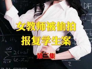 和少妇在教室做爰被老师看见_少妇在教室与他人做爰被老师发现，他们将面临怎样的后果？