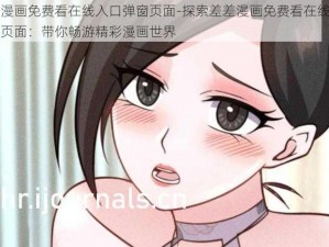 差差漫画免费看在线入口弹窗页面-探索差差漫画免费看在线入口弹窗页面：带你畅游精彩漫画世界