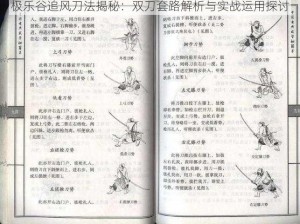 极乐谷追风刀法揭秘：双刀套路解析与实战运用探讨