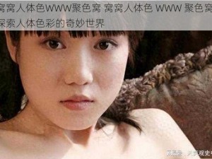 窝窝人体色WWW聚色窝 窝窝人体色 WWW 聚色窝：探索人体色彩的奇妙世界