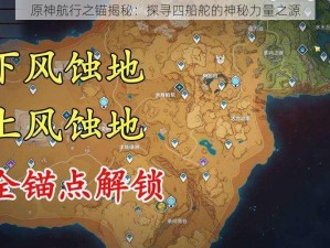 原神航行之锚揭秘：探寻四船舵的神秘力量之源