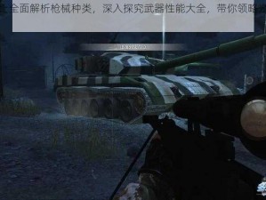 光荣使命：全面解析枪械种类，深入探究武器性能大全，带你领略光荣使命全武器风采