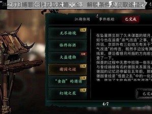 影之刃3缚罪镣铐获取攻略大全：解锁条件及获取途径详解