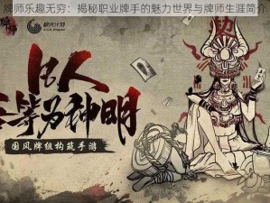 牌师乐趣无穷：揭秘职业牌手的魅力世界与牌师生涯简介