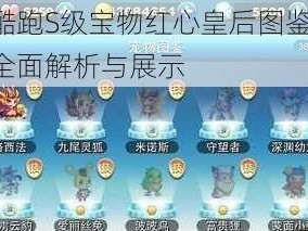 天天酷跑S级宝物红心皇后图鉴揭秘：属性全面解析与展示