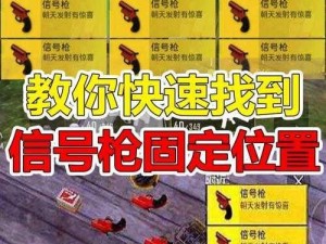 和平精英训练场信号枪位置揭秘：专业攻略指引，助你轻松找到信号枪