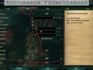 奇迹时代4选地图攻略：关键点解析与注意事项指南