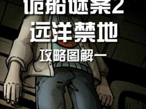 诡船谜案2：远洋禁地之断绳谜团——泰迪记录本攻略解析