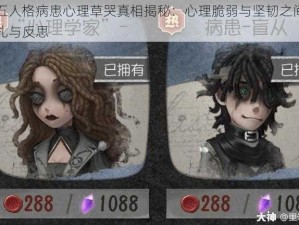 第五人格病患心理草哭真相揭秘：心理脆弱与坚韧之间的挣扎与反思