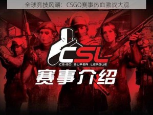 全球竞技风潮：CSGO赛事热血激战大观