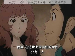 乱女1一7第一章-乱女 1-7 第一章：欲望之焰